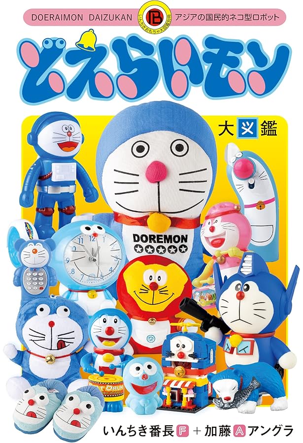 いんちきおもちゃ大図鑑3: ヒーローキャラクター・ロボットヒーロー